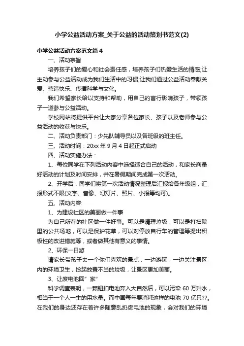 小学公益活动方案_关于公益的活动策划书范文（2）