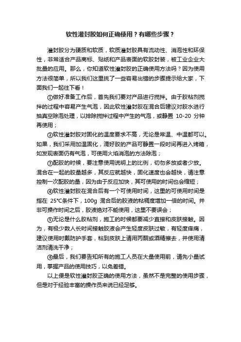 软性灌封胶如何正确使用？有哪些步骤？