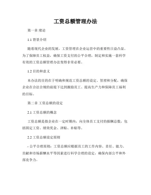 工资总额管理办法