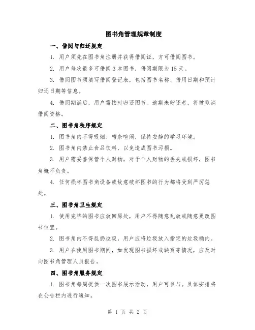 图书角管理规章制度