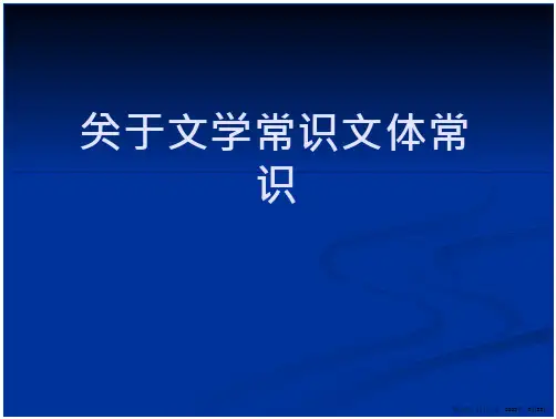 文学常识文体常识
