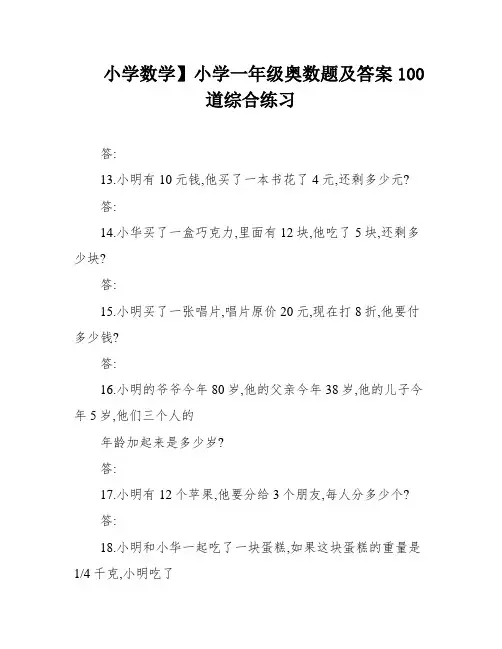 小学数学】小学一年级奥数题及答案100道综合练习