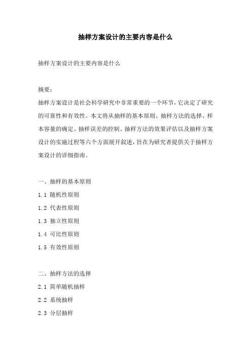 抽样方案设计的主要内容是什么