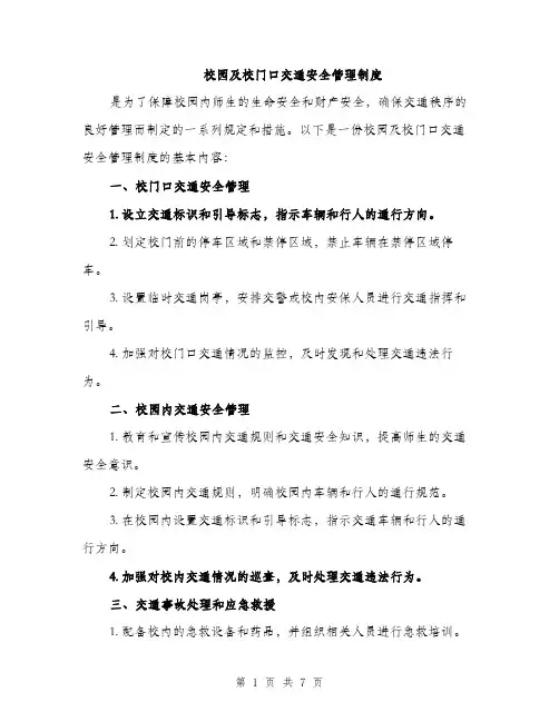 校园及校门口交通安全管理制度（3篇）