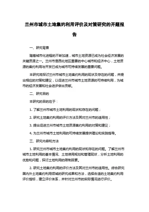 兰州市城市土地集约利用评价及对策研究的开题报告