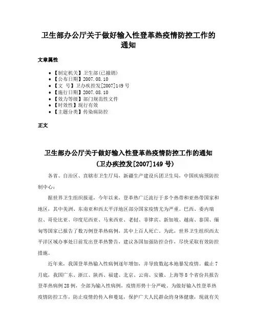 卫生部办公厅关于做好输入性登革热疫情防控工作的通知