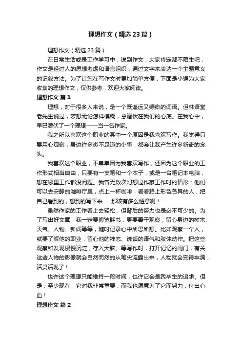 理想作文（精选23篇）