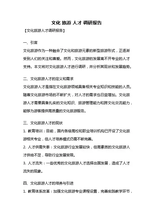 文化 旅游 人才 调研报告