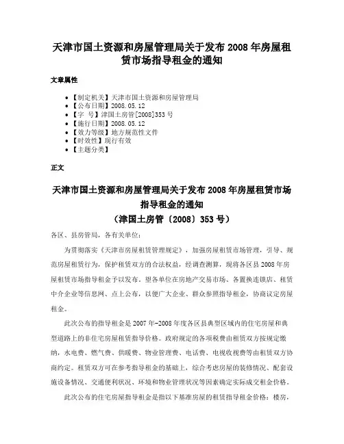 天津市国土资源和房屋管理局关于发布2008年房屋租赁市场指导租金的通知