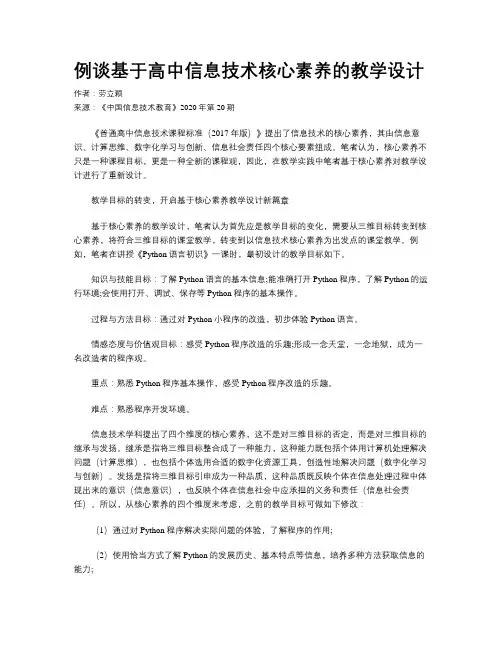 例谈基于高中信息技术核心素养的教学设计
