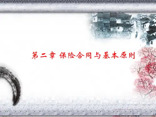 第二章 保险合同与基本原则