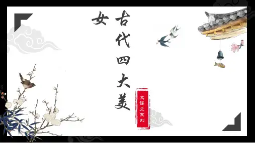 【古：精品】语文：古代文学系列之古代四大美女