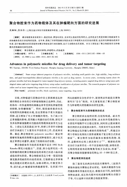 聚合物胶束作为药物载体及其在肿瘤靶向方面的研究进展