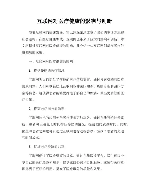 互联网对医疗健康的影响与创新