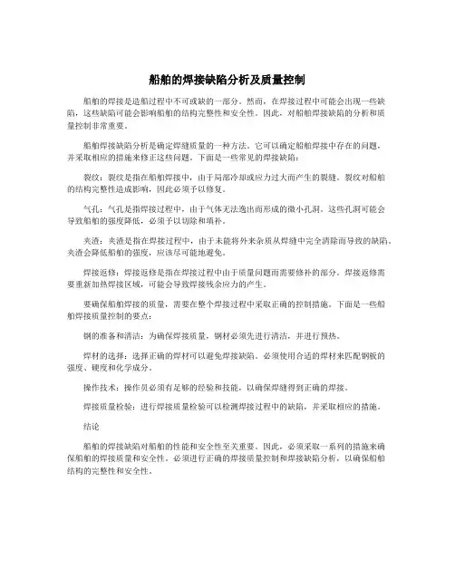 船舶的焊接缺陷分析及质量控制