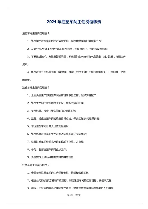 2024年注塑车间主任岗位职责
