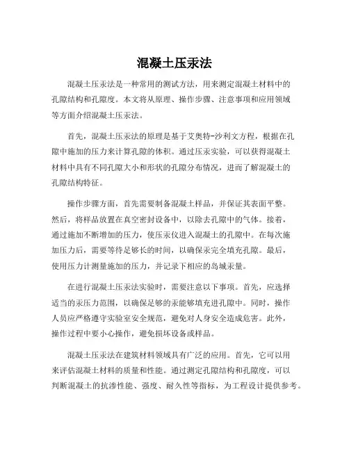 混凝土压汞法