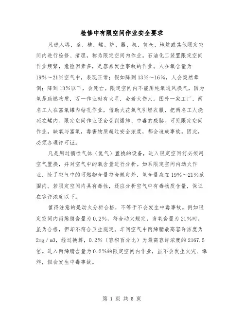 检修中有限空间作业安全要求（三篇）