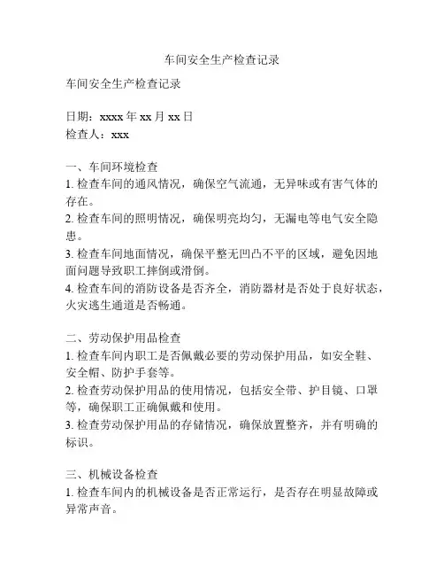 车间安全生产检查记录