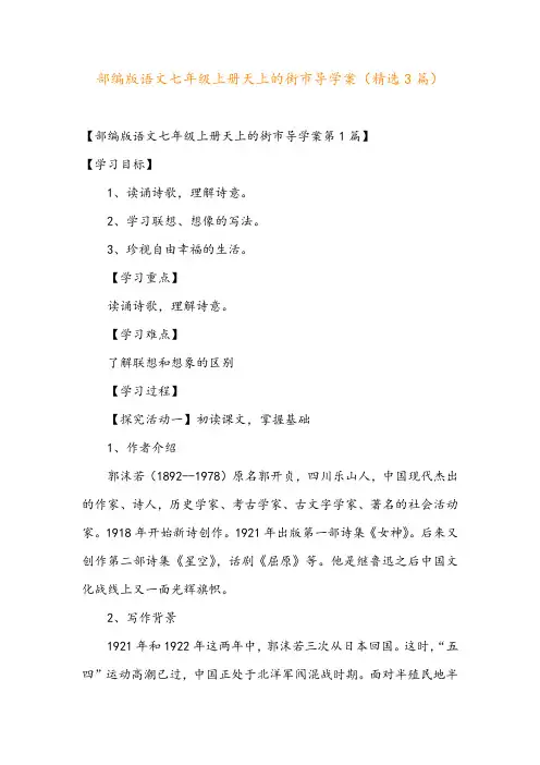 部编版语文七年级上册天上的街市导学案(精选3篇)