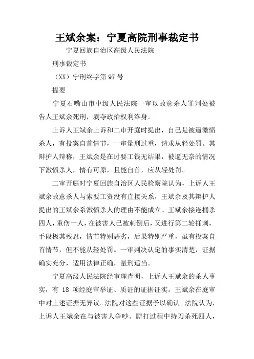 王斌余案：宁夏高院刑事裁定书