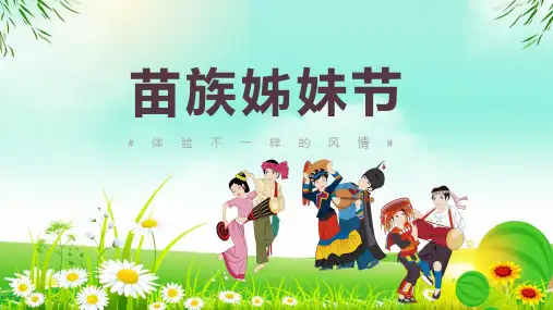 传统节日之苗族姊妹节节日介绍课件PPT资料