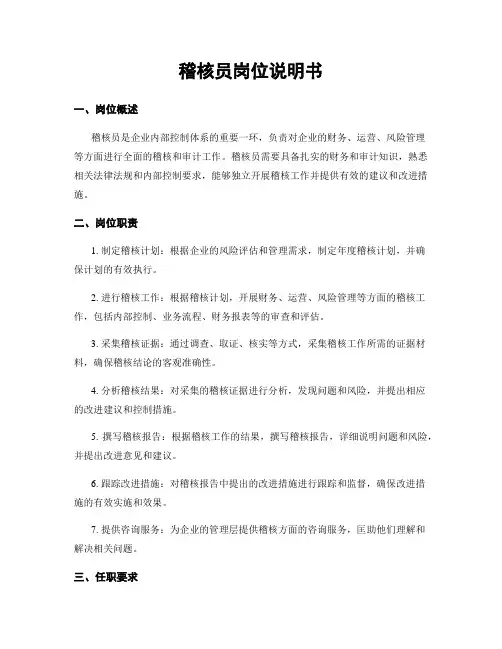 稽核员岗位说明书