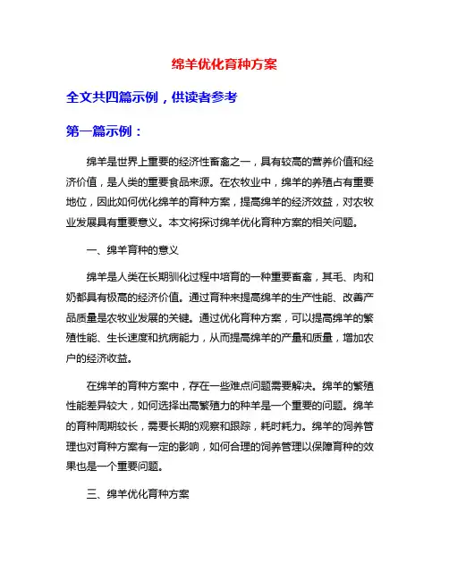 绵羊优化育种方案