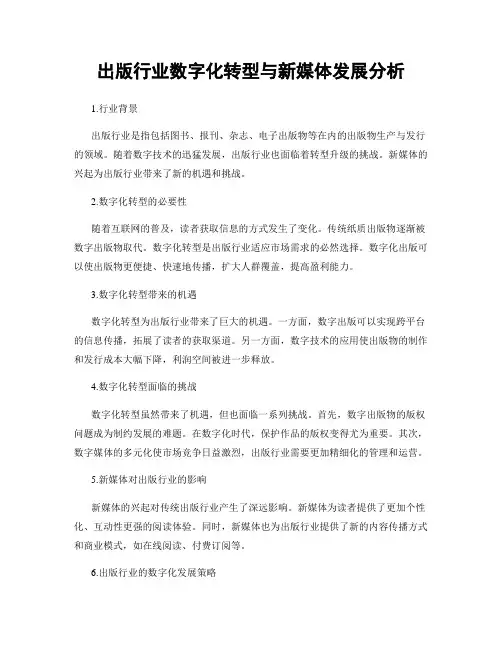 出版行业数字化转型与新媒体发展分析