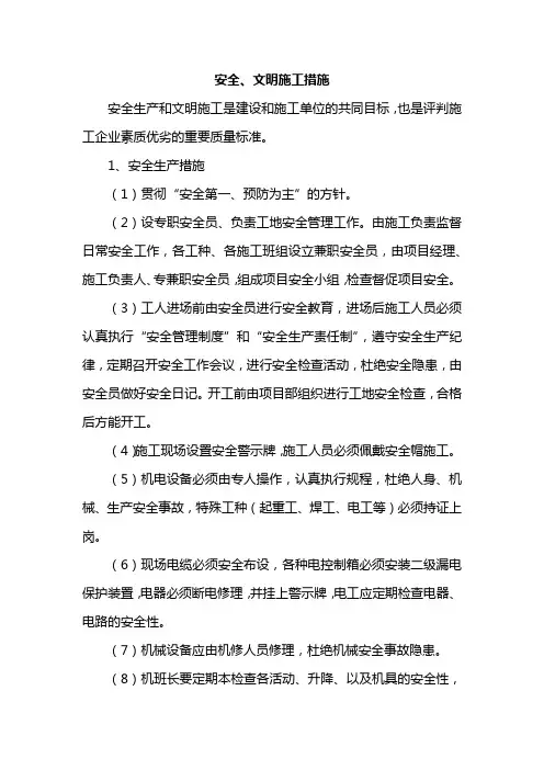 安全、文明施工措施