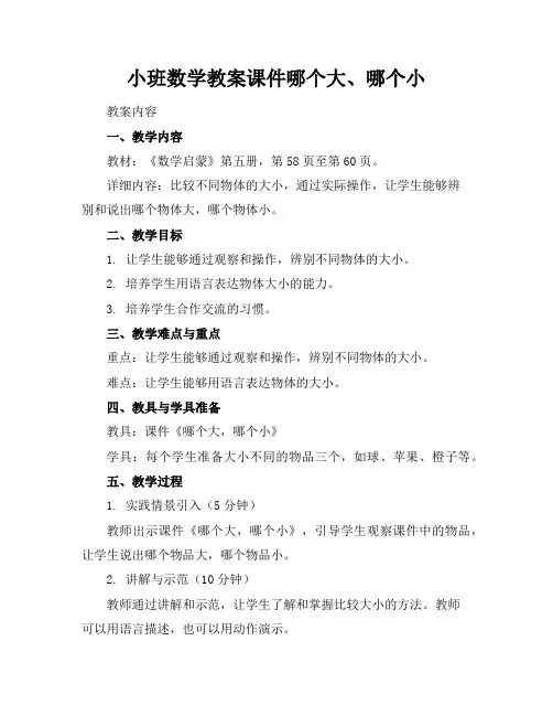 小班数学教案课件哪个大、哪个小