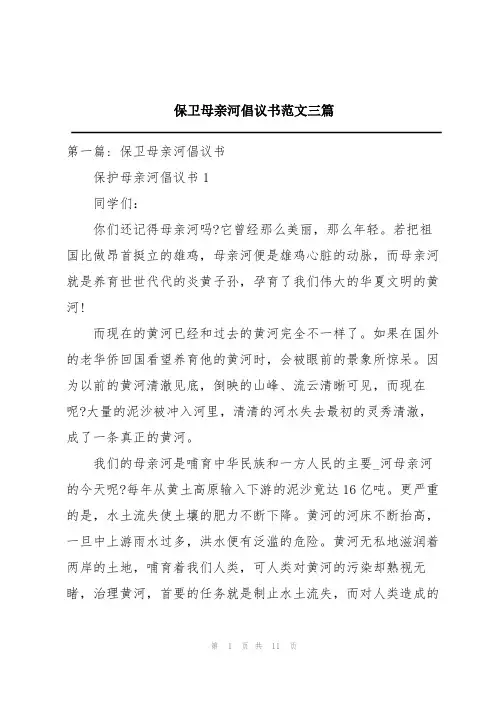 保卫母亲河倡议书范文三篇