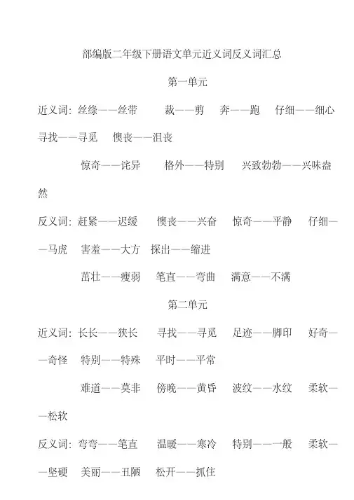2020学年二年级(部编版)下册语文单元近义词反义词