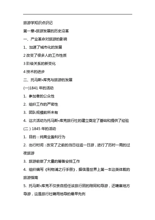 旅游学概论知识点总结