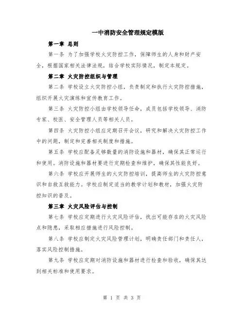 一中消防安全管理规定模版