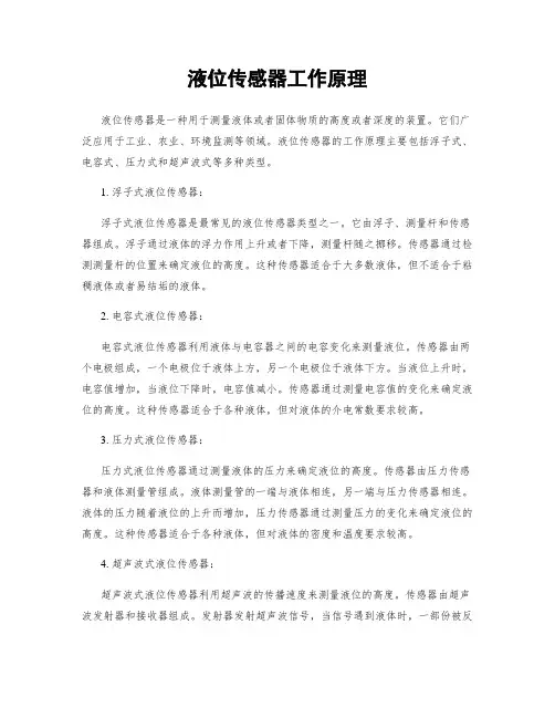 液位传感器工作原理