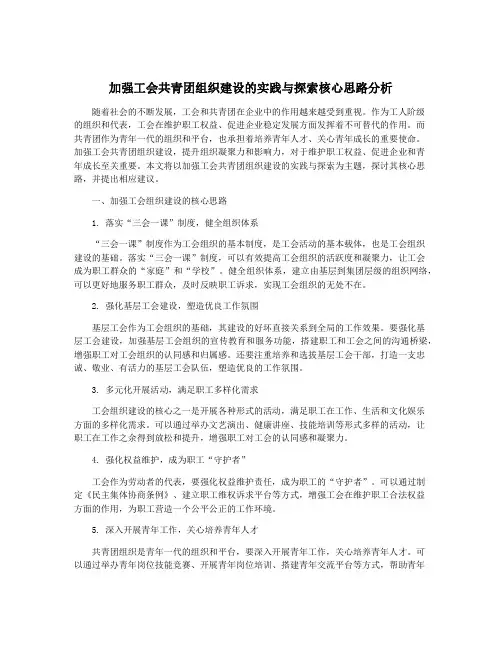 加强工会共青团组织建设的实践与探索核心思路分析