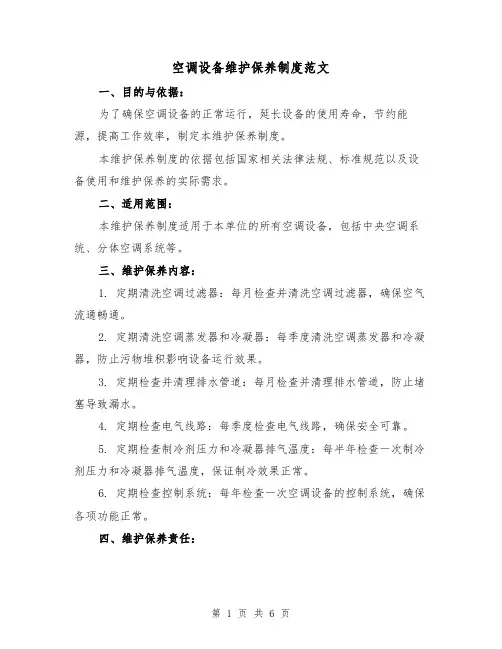 空调设备维护保养制度范文(二篇)