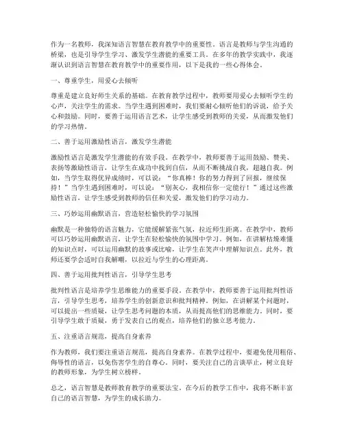 教师的语言智慧心得体会