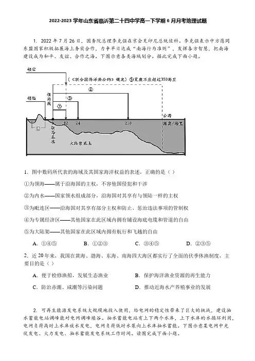 2022-2023学年山东省临沂第二十四中学高一下学期6月月考地理试题
