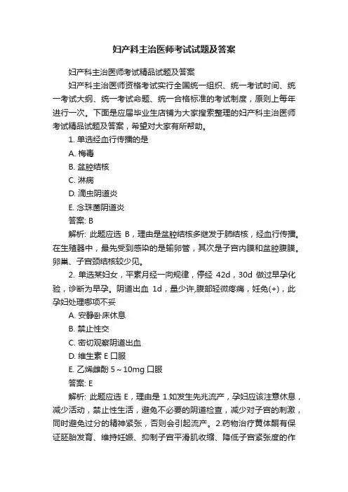 妇产科主治医师考试试题及答案