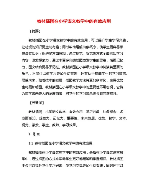 教材插图在小学语文教学中的有效应用