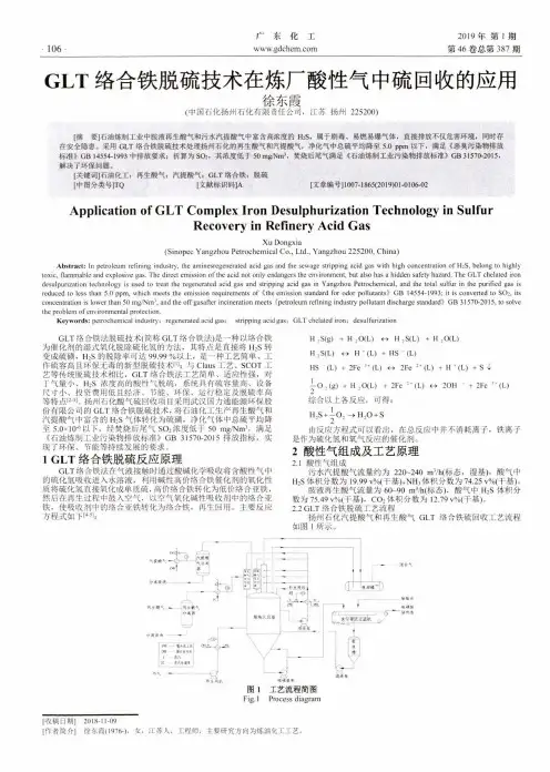 GLT络合铁脱硫技术在炼厂酸性气中硫回收的应用