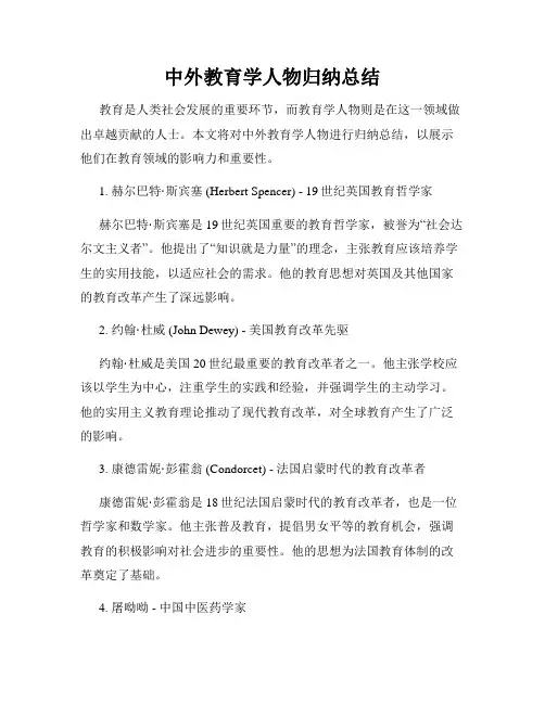 中外教育学人物归纳总结