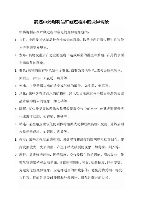 简述中药炮制品贮藏过程中的变异现象