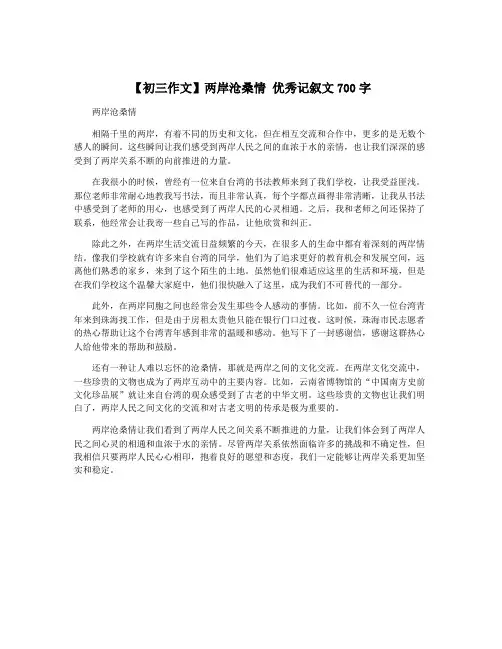 【初三作文】两岸沧桑情 优秀记叙文700字