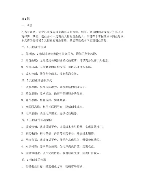 0元创业商业思维(3篇)