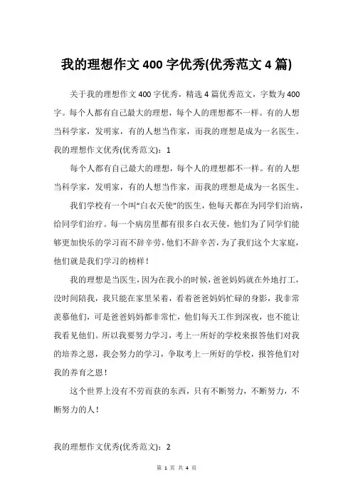 我的理想作文400字优秀(优秀范文4篇)