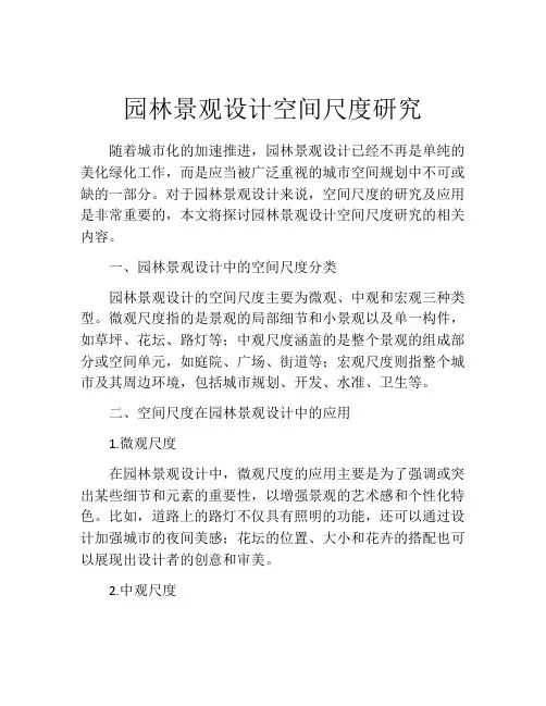园林景观设计空间尺度研究