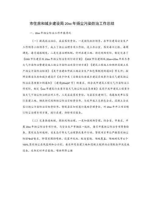 市住房和城乡建设局20xx年扬尘污染防治工作总结